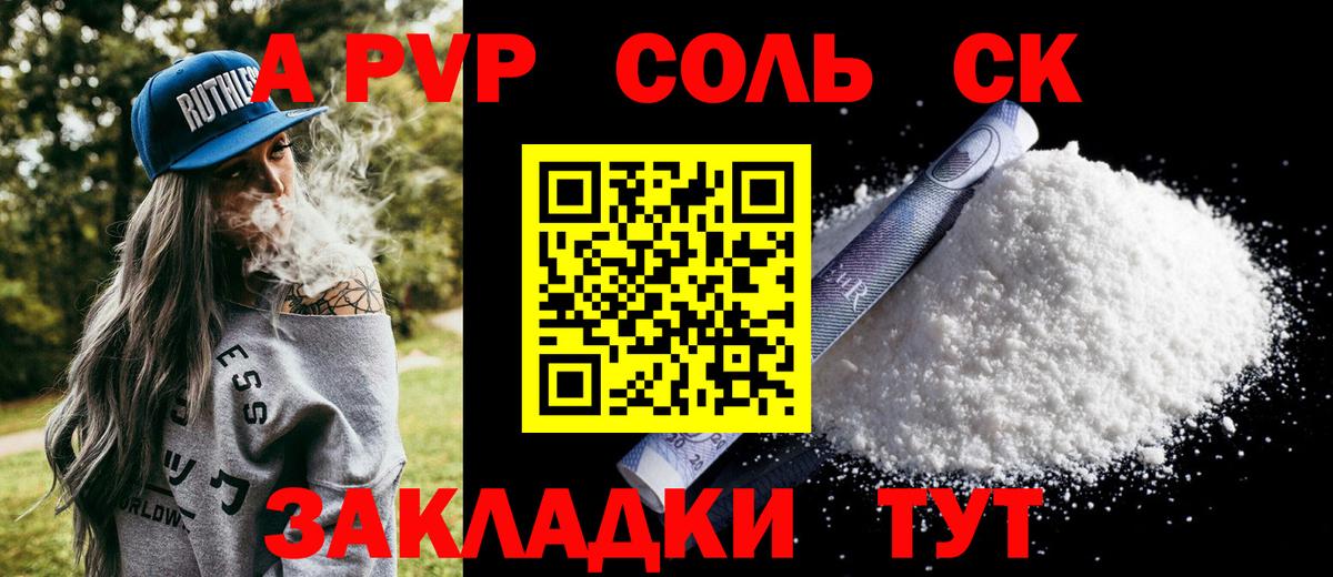 APVP Соль  A-PVP СК КРИС  Арзамас  Альфа ПВП СК  Вход с VPN 