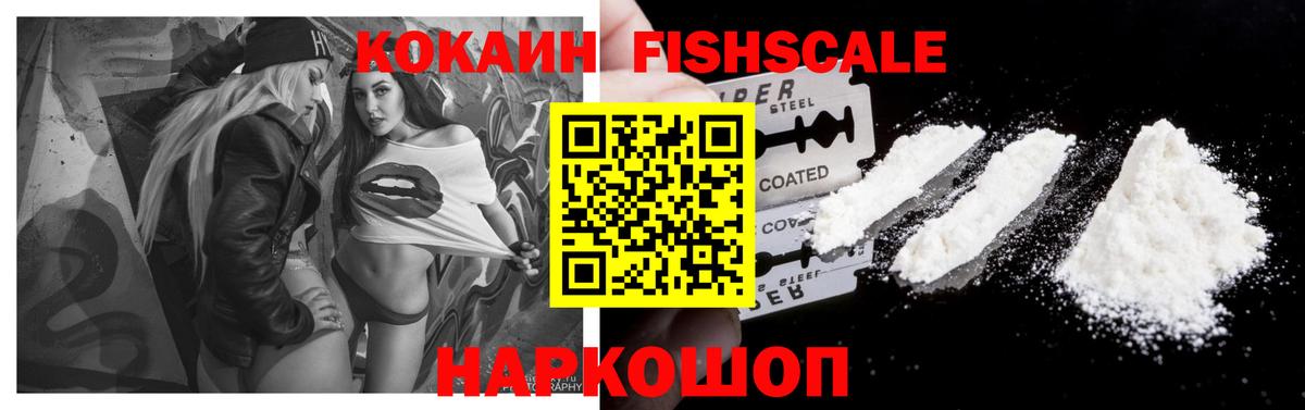 КОКАИН FishScale Арзамас