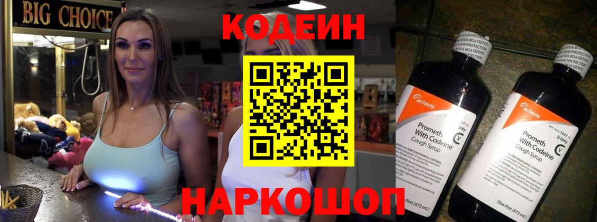 Codein Purple Drank  Вход с VPN  Арзамас 